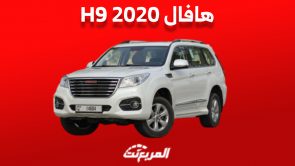 كم سعر هافال H9 2020 للبيع في السوق السعودي ومن أين تشتريها؟