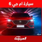 سيارة ام جي 6 مواصفات شبابية وتصميم أنيق تعرف عليها في السعودية 7