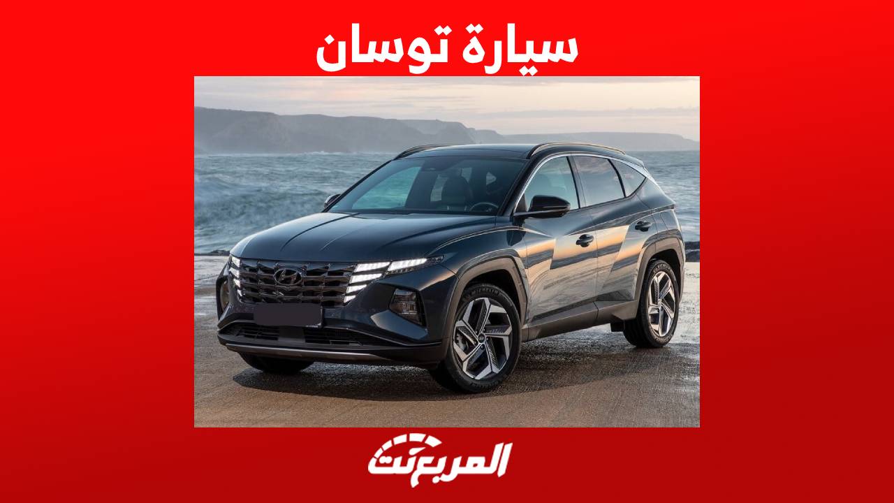 سيارة توسان 2023 واهم مواصفات السيارة العائلية من هيونداي في السوق السعودي 1