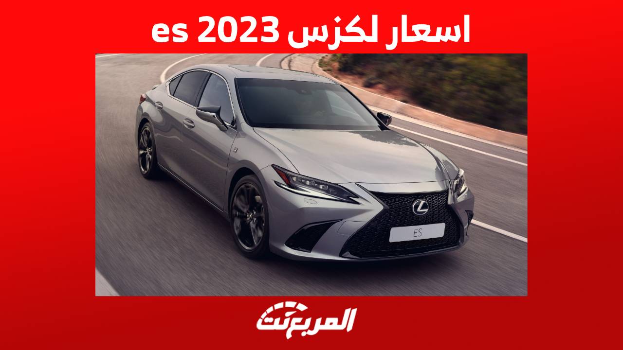 اسعار لكزس es 2023 وبعض المعلومات الهامة عنها في السعودية