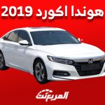 سعر هوندا اكورد 2019 في سوق السيارات المستعملة بالسعودية