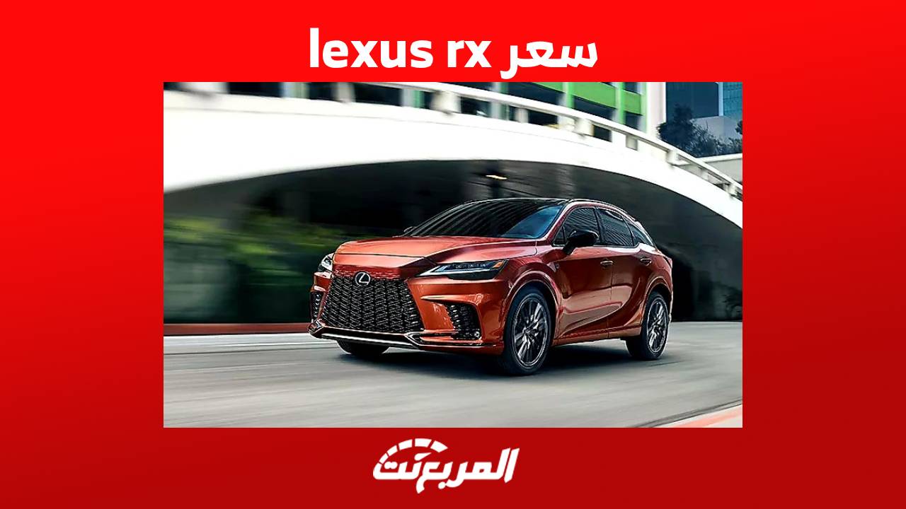 سعر lexus rx وابرز مواصفات موديل 2023 في السعودية