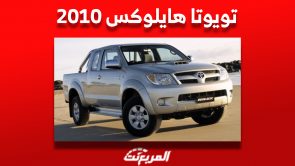 كم سعر تويوتا هايلوكس 2010 للبيع في سوق السيارات المستعملة بالسعودية؟ 5