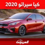 كم سعر كيا سيراتو 2020 في سوق السيارات المستعملة بالسعودية؟
