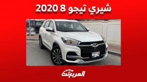 كم سعر شيري تيجو 8 2020 في سوق السيارات المستعملة بالسعودية؟ 1