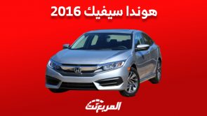 أسعار هوندا سيفيك 2016 للبيع في سوق السيارات المستعملة بالسعودية