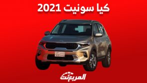كيا سونيت 2021 الـ SUV الأصغر للعلامة الكورية «بالأسعار والمواصفات»