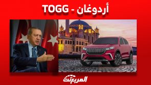 هل تؤثر نتيجة أردوغان بالإنتخابات على صناعة السيارات التركية بعد إطلاق TOGG أول سيارة تركية كهربائية؟ 5