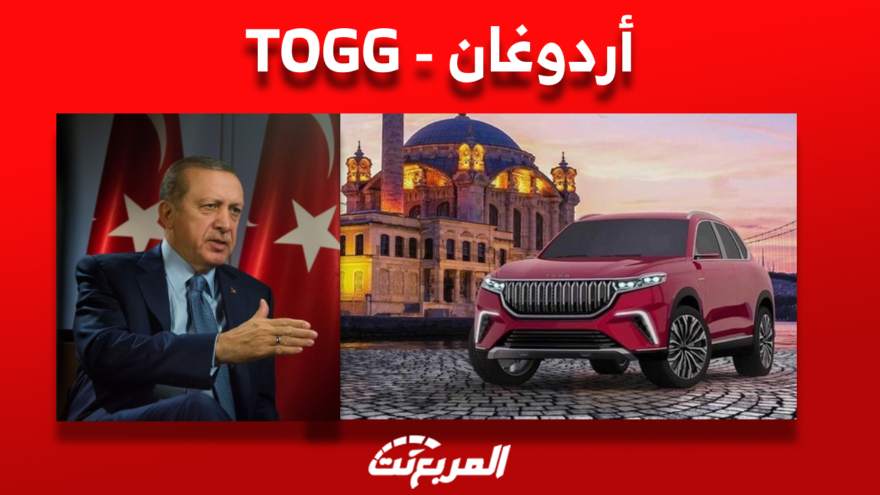 هل تؤثر نتيجة أردوغان بالإنتخابات على صناعة السيارات التركية بعد إطلاق TOGG أول سيارة تركية كهربائية؟