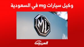 من وكيل سيارات mg في السعودية؟ إليكم أبرز المعلومات