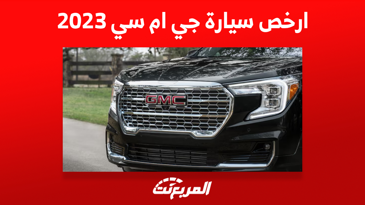 تعرف على ارخص سيارة جي ام سي 2023 في السعودية 1