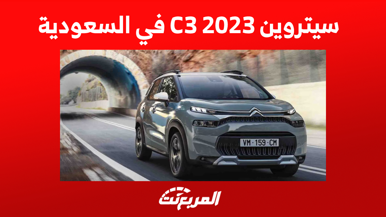 سيتروين C3 2023 في السعودية: إليكم مزايا أرخص سيارة للعلامة الفرنسية 1