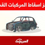 مراكز اسقاط المركبات القديمة في السعودية (تعرف عليها) 16