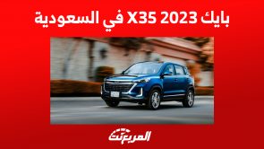بايك X35 2023 في السعودية: إليك ما يُميز الـSUV الصينية