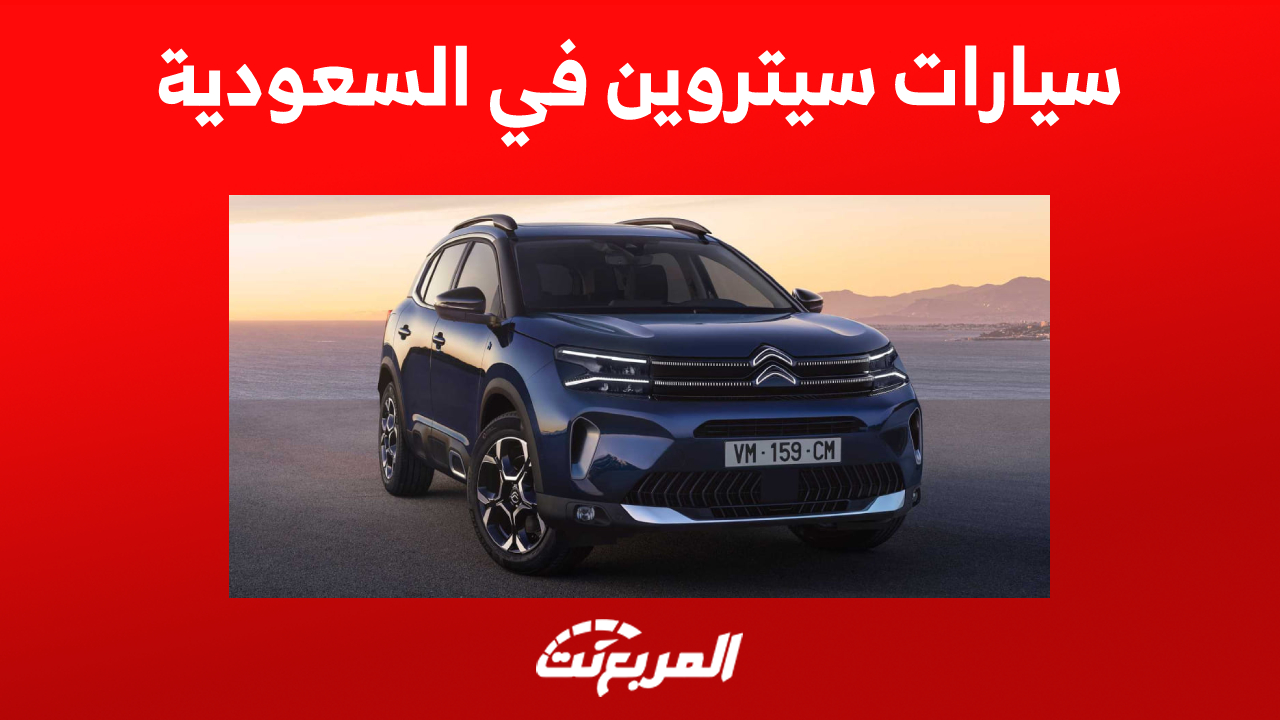 سيارات سيتروين في السعودية: مقارنة مواصفات الأداء 1