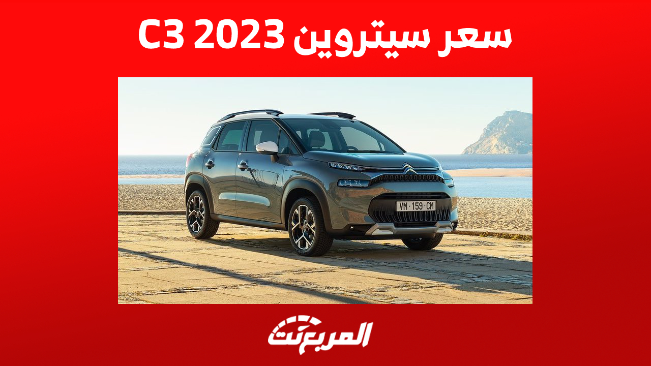 سعر سيتروين C3 2023 في السعودية وما يُميز السيارة الاقتصادية