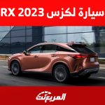 سيارة لكزس RX 2023: تعرف على خيارات محرك الكروس أوفر الفاخرة