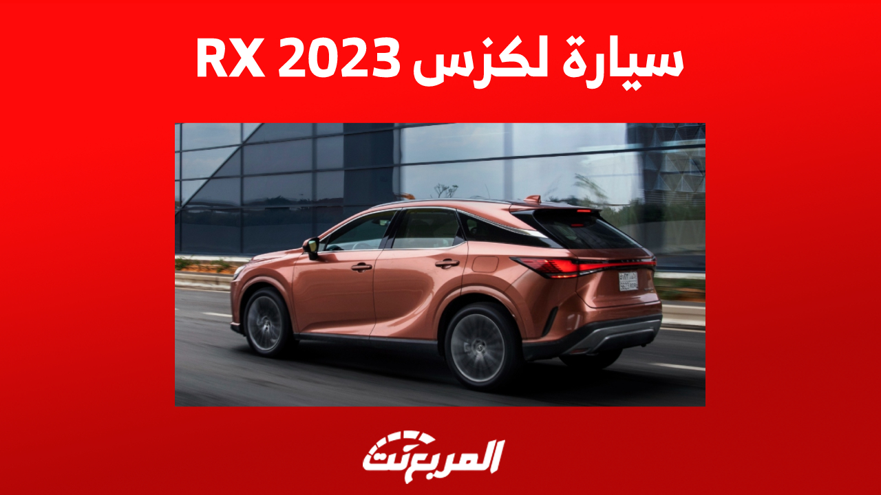 سيارة لكزس RX 2023: تعرف على خيارات محرك الكروس أوفر الفاخرة
