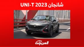 شانجان UNI-T 2023 في السعودية: أبرز مزايا الأمان في السيارة الصينية 1