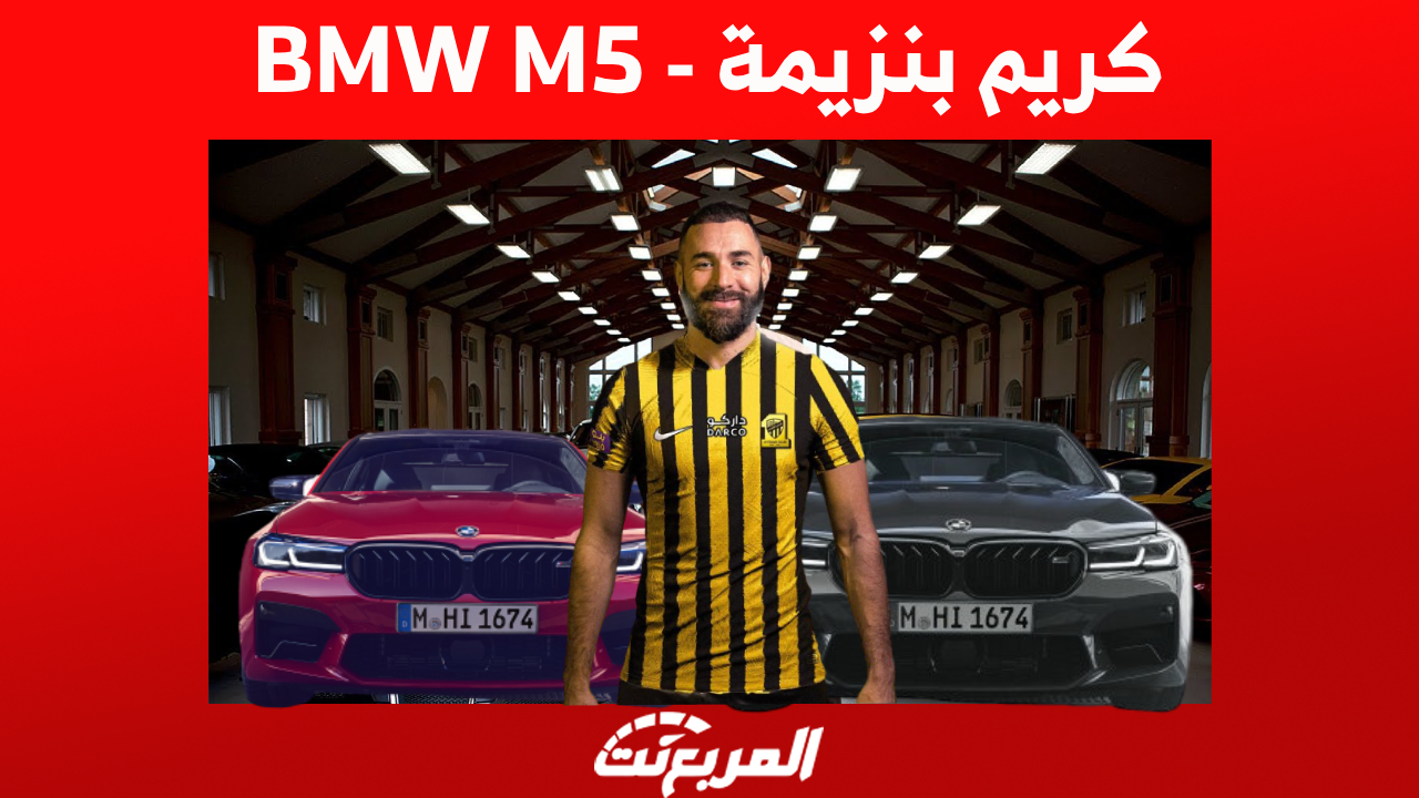 لماذا اختار كريم بنزيمة سيارة BMW M5 تحديداً بعد انتقاله للسعودية؟