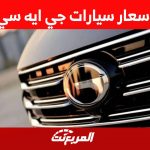 اسعار سيارات جي ايه سي 2023 واهم المعلومات عن طرازات الصانع الصيني في السعودية 15