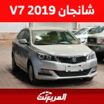 تعرف على سعر شانجان V7 2019 في سوق السيارات المستعملة بالسعودية 89