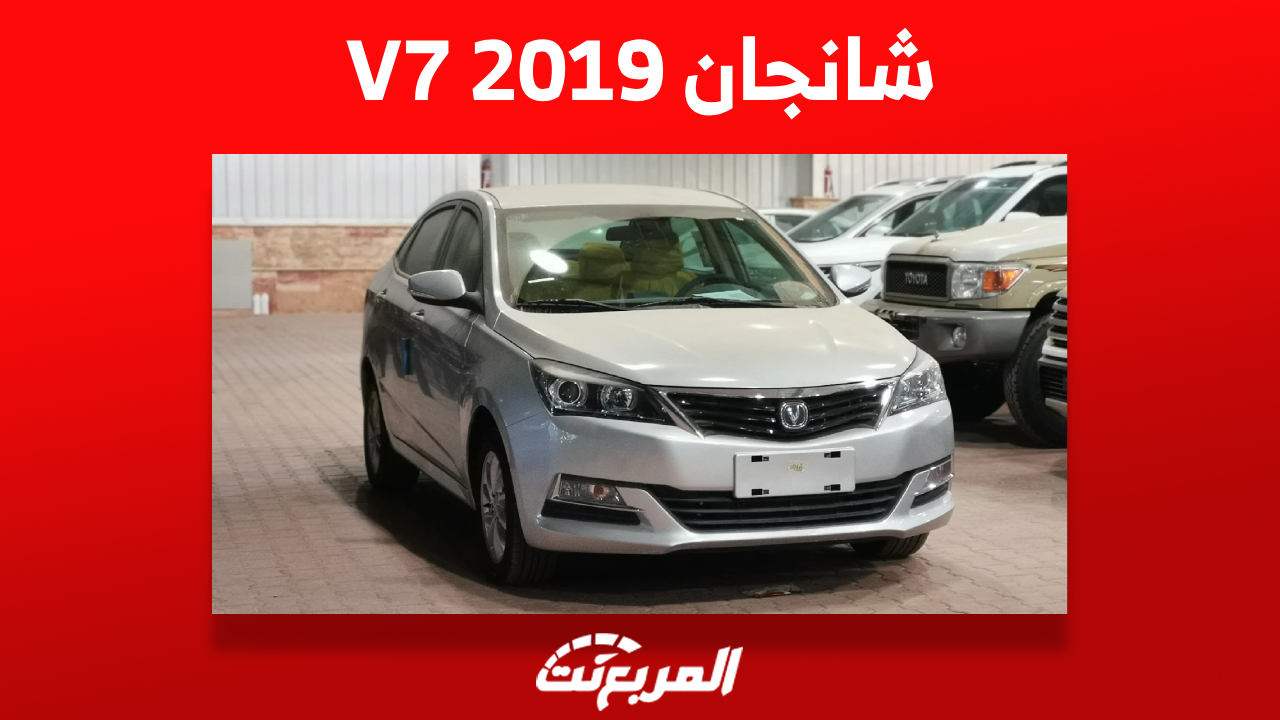 تعرف على سعر شانجان V7 2019 في سوق السيارات المستعملة بالسعودية 1