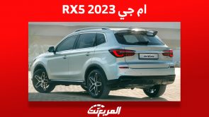 ام جي RX5 موديل 2023: تعرف على أهم مميزاتها وأسعارها في السعودية 2