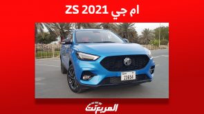 أسعار ام جي ZS 2021 في السعودية ومن أين تشتريها مستعملة؟ 5