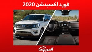 كم سعر فورد اكسبدشن 2020 في السعودية؟ وإليكم بعض مواصفات الـ SUV