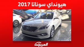 سيارات هيونداي سوناتا 2017 للبيع في السعودية.. كم يكون سعرها؟