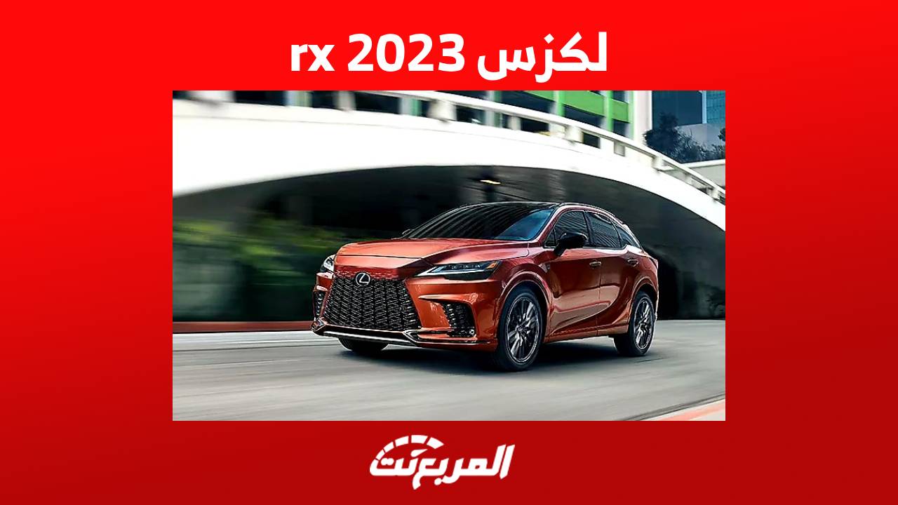 لكزس rx 2023 اس يو في جديدة كلياً تقتحم السوق السعودي إليك ابرز المعلومات عنها 1