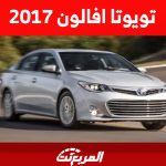 تويوتا افالون 2017 تعرف على أسعارها في سوق السيارات المستعملة بالسعودية 3