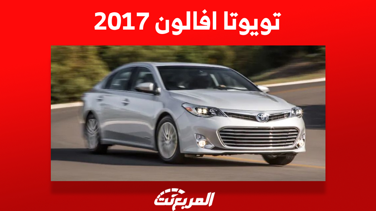 تويوتا افالون 2017 تعرف على أسعارها في سوق السيارات المستعملة بالسعودية