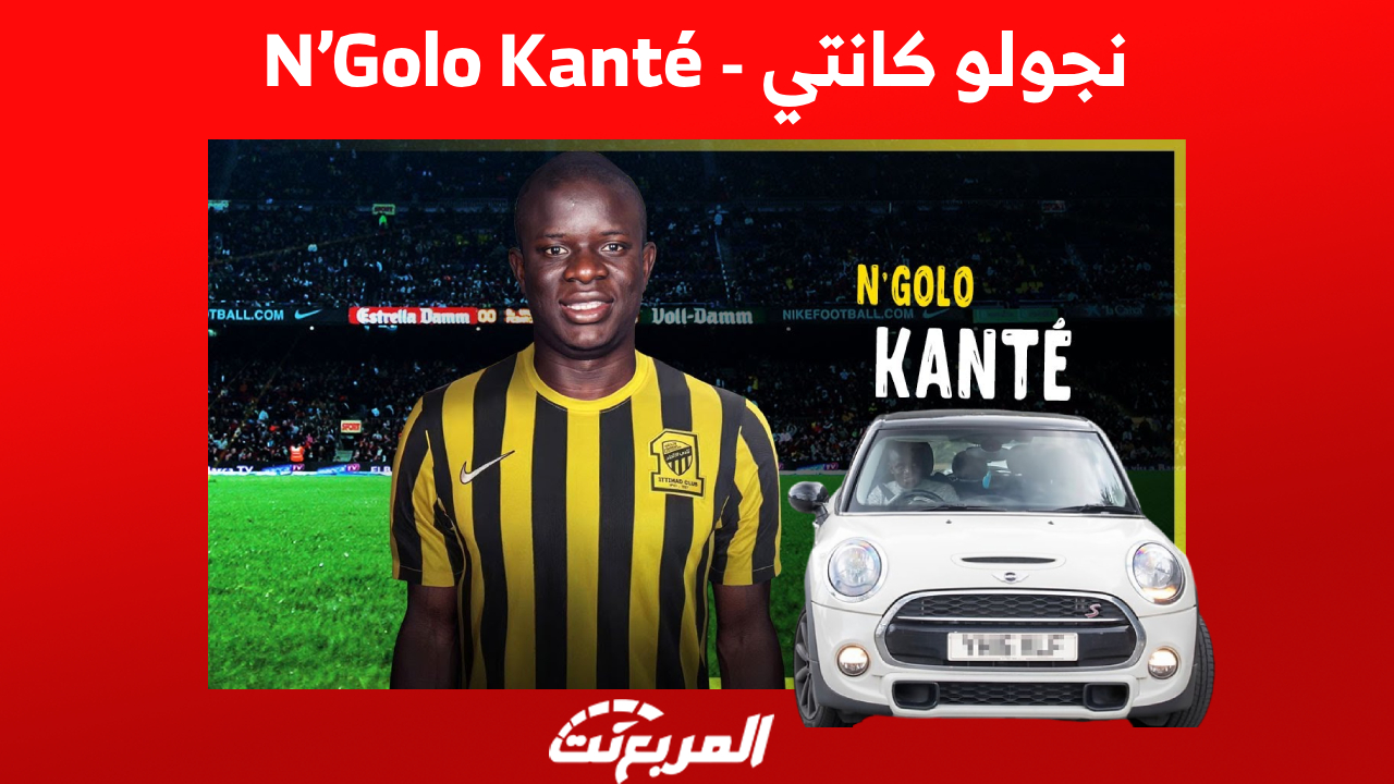 هل آن الأوان لنرى نجولو كانتي N’Golo Kanté يقتني سيارة فارهة بعد انتقاله رسمياً للسعودية؟