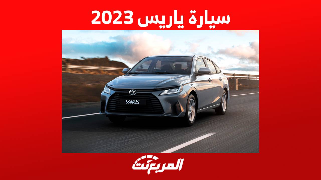 سيارة ياريس 2023 اليك اهم مواصفاتها واسعارها في السعودية 1