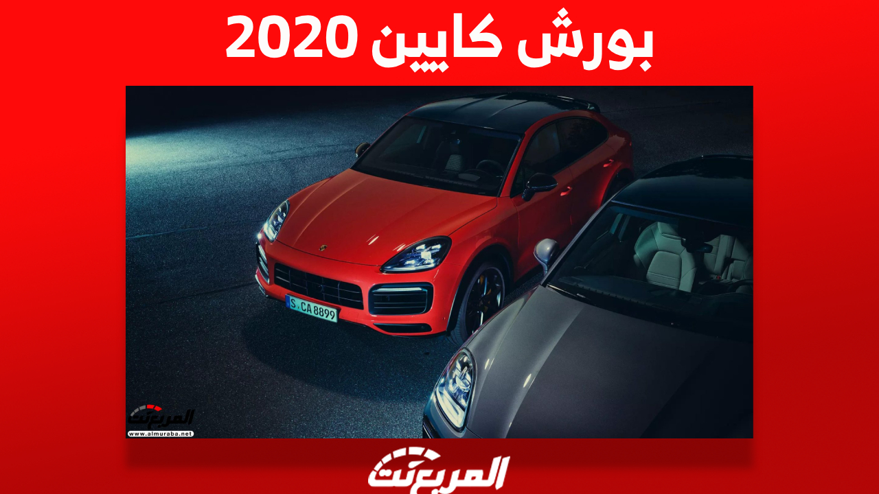 بورش كايين 2020 Porsche صور وأسعار ومواصفات المحرك 1