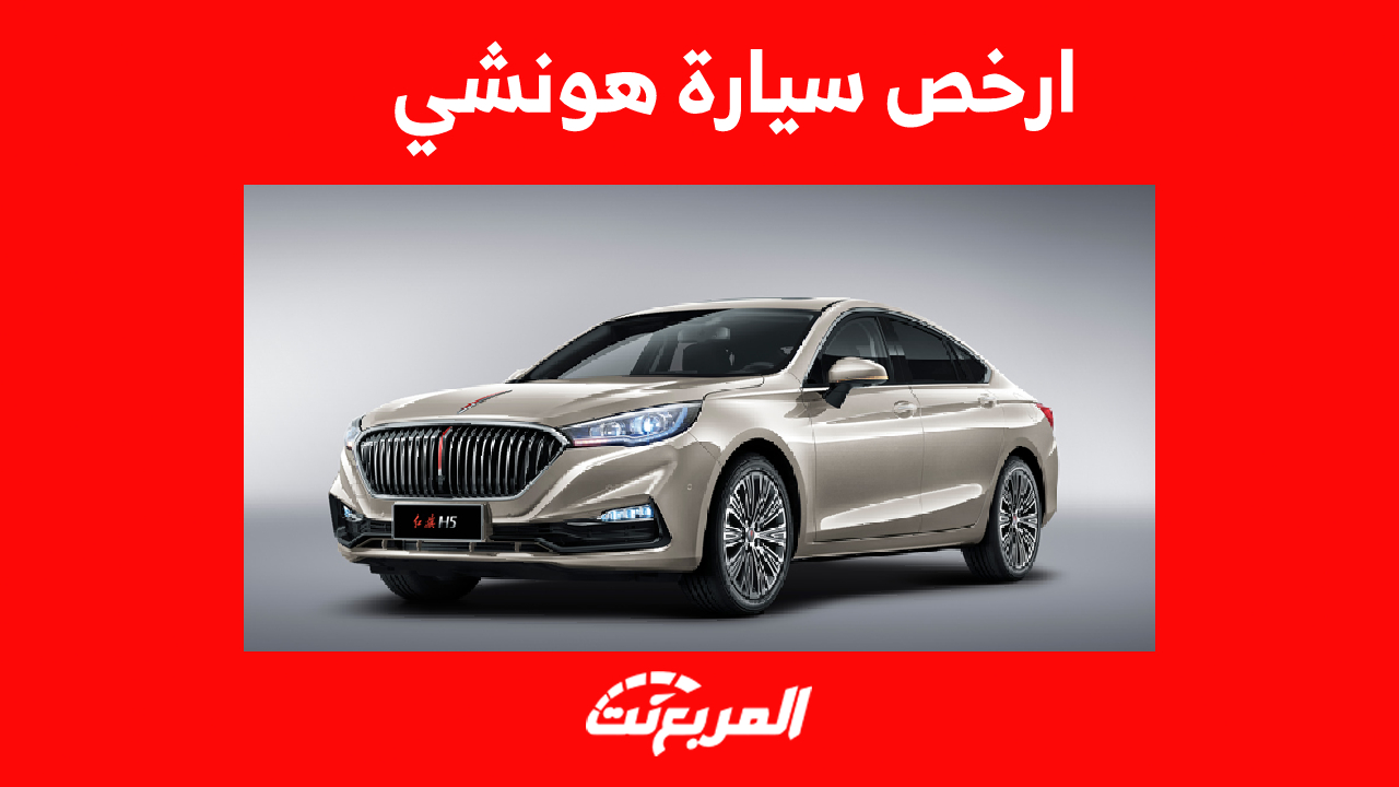 ارخص سيارة هونشي في السعودية: تعرف على تجهيزات H5 2023