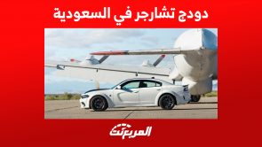 دودج تشارجر في السعودية: أداء السيارة الخارقة في أرقام