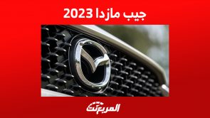 أرخص سيارة جيب مازدا 2023: إليك ما يُميزها