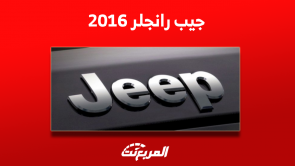 جيب رانجلر 2016 مستعملة للبيع بالسعودية مع عرض سعر السيارة