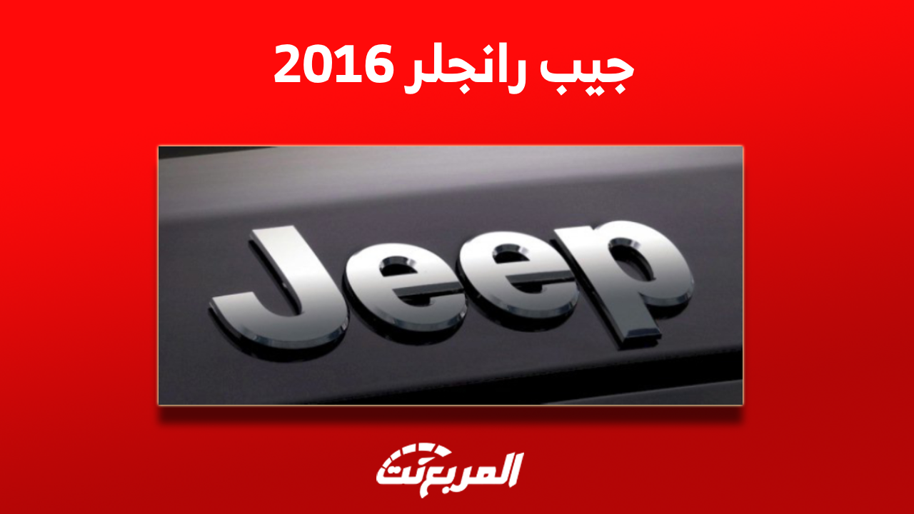 جيب رانجلر 2016 مستعملة للبيع بالسعودية مع عرض سعر السيارة