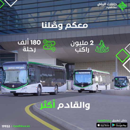 "الهيئة الملكية" تعلن بدء المرحلة الثانية لخدمة "حافلات الرياض" 4