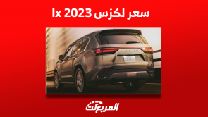 سعر لكزس lx 2023 في السعودية مع عرض أبرز مواصفات السيارة