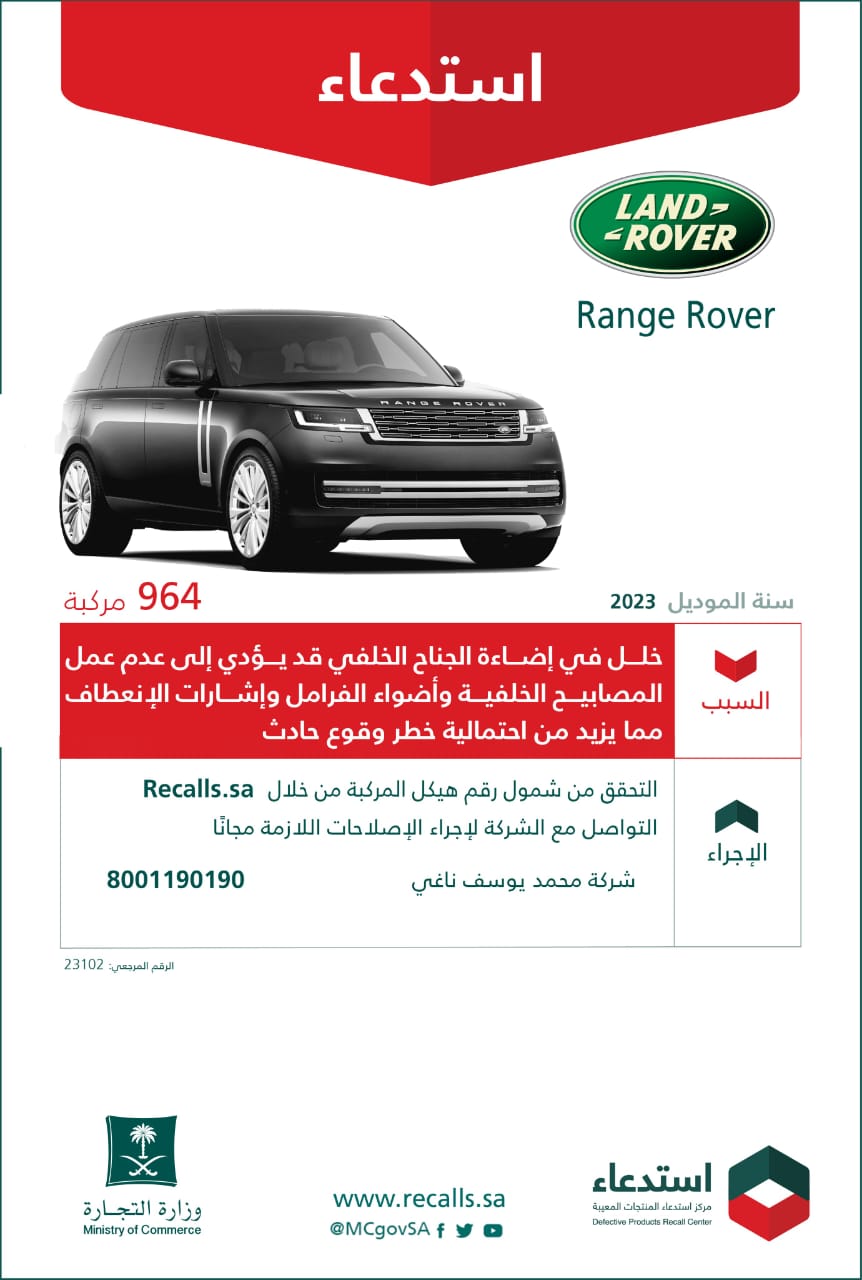 "التجارة" تعلن استدعاء 964 مركبة لاند روفر "Range Rover" 3