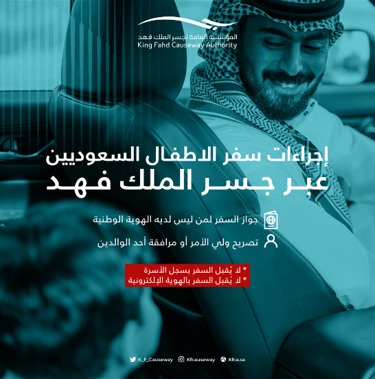 "جسر الملك فهد" يوضح إجراءات سفر الأطفال السعوديين  3