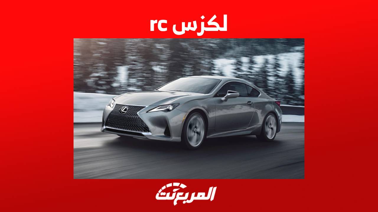 لكزس rc 2023 تعرف على سيارة لكزس الرياضية ونسختها الاكثر قوة rc F في السعودية 1