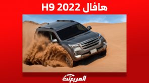 هافال H9 2022: كل ما تريد معرفته مواصفات وأسعار في السعودية