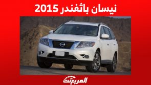 كم سعر نيسان باثفندر 2015 في سوق السيارات المستعملة بالسعودية؟ 4
