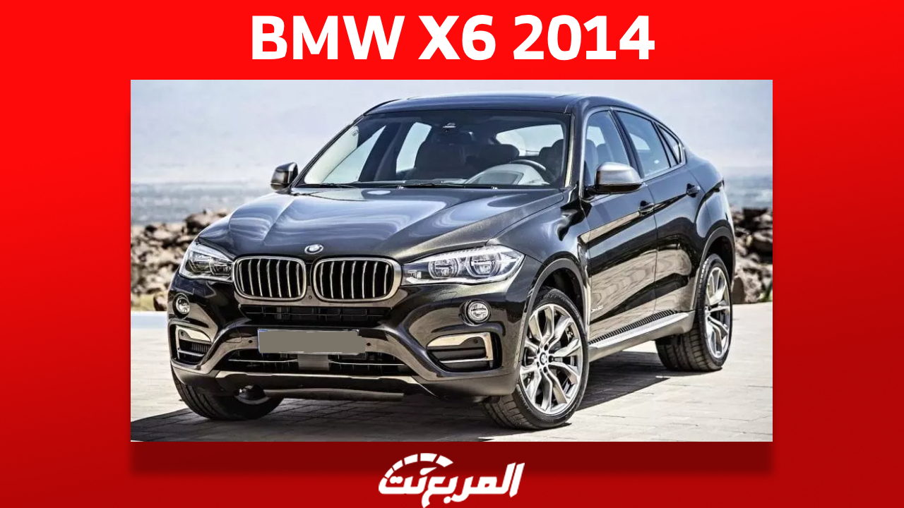 BMW X6 2014: كم يبلغ سعر الـ SUV كوبيه الألمانية في السعودية؟